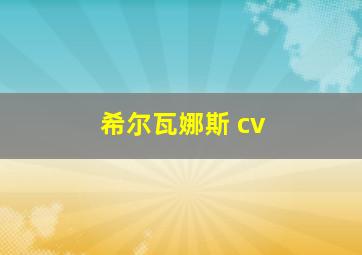 希尔瓦娜斯 cv